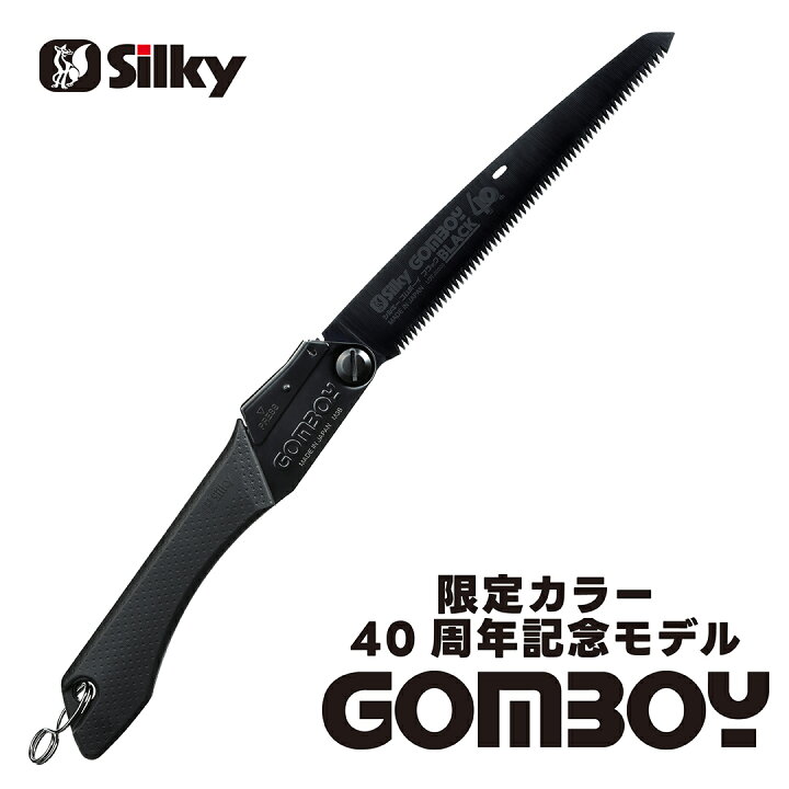 楽天市場】Silky ゴムボーイ ブラック 210mm 40周年記念モデル 数量 