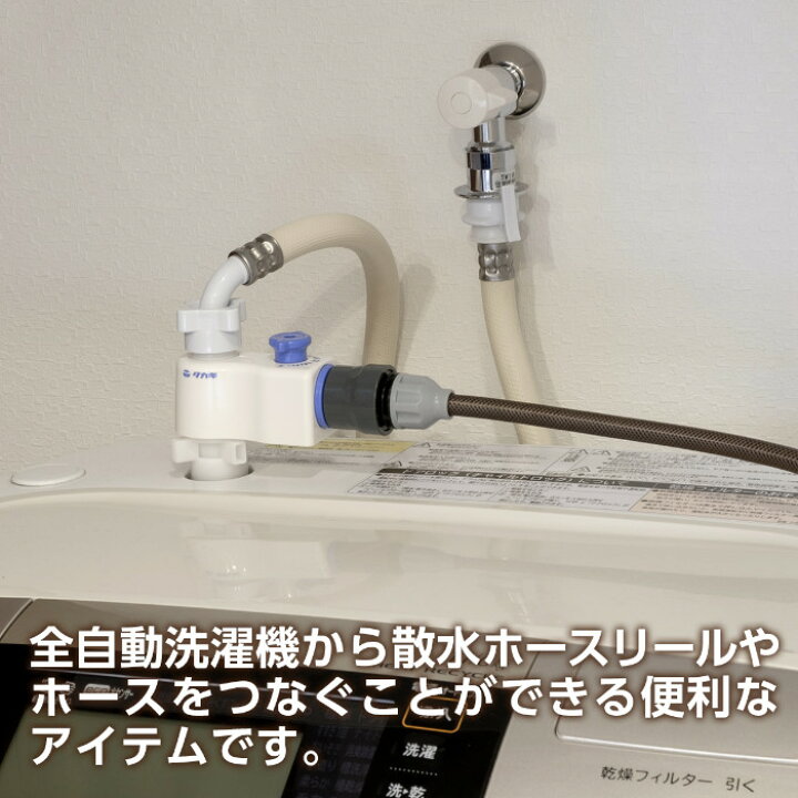 楽天市場 あす楽 タカギ 全自動洗濯機用分岐栓 G490 ホース ホースリール 散水 蛇口 ジョイント コネクター 通水 止水 園芸 ガーデニング ベランダ 掃除 Takagi 安心の2年間保証 Green Tools 楽天市場店