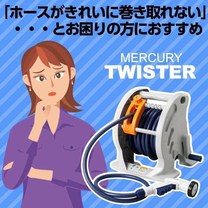楽天市場】【あす楽】 タカギ マーキュリー ツイスター 20m ホースリール RT220TNB 【 送料無料 園芸 ガーデン ガーデニング 散水 水撒き 水やり 庭 洗車 掃除 ホース おしゃれ 家庭菜園 ベランダ プランター 花壇 takagi 安心の2年間保証 節電 猛暑 熱中症 打ち水 涼 プール 楽天市場】【あす楽】 タカギ マーキュリー ツイスター 20m ホースリール RT220TNB 【 送料無料 園芸 ガーデン ガーデニング 散水 水撒き 水やり 庭 洗車 掃除 ホース おしゃれ 家庭菜園 ベランダ プランター 花壇 takagi 安心の2年間保証 節電 猛暑 熱中症 打ち水 涼 プール