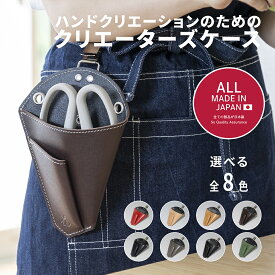 坂源 日本製 花鋏 ハンドクリエーション 専用 収納 クリエーターズケース F-170 / F-180 【 花 園芸 ガーデン ガーデニング フラワー アレンジメント 生花 造花 剪定鋏 剪定ばさみ 花ばさみ 枝切 】