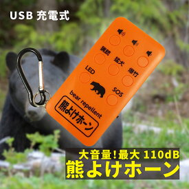 【在庫有り】コンパル 熊よけホーン 大音量 最大110dB USB充電式 【 送料無料 熊対策 熊よけ クマ撃退 ベル 鈴 笛 ホイッスル ブザー スプレー より強力 グッズ 登山 山菜採り キャンプ ハイキング アウトドア サバイバル 鈴の代わりに効果的 】