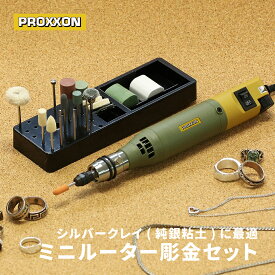 【20時よりクーポン配布】 PROXXON ミニルーター 彫金セット ツールスタンド付 MM100 28525-MC 【 プロクソン ルーター 彫刻 研磨 磨き 切削 研削 切断 つや出し 仕上げ ホビー アートクレイシルバー 純銀粘土 】