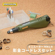 PROXXON ミニルーター 彫金コードレスセット MM10 No.26500-MCC 【 プロクソン ルーター 彫刻 研磨 磨き …