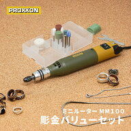 PROXXON ミニルーター 彫金バリューセット MM100 No.28525-MCV 【 プロクソン ルーター 彫刻 研磨 磨き …