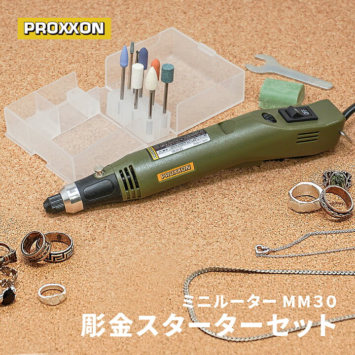 楽天市場】PROXXON ミニルーター 彫金スターターセット MM30 No.26800 