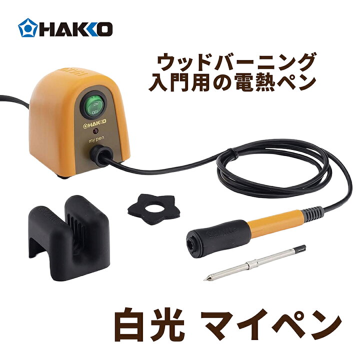 楽天市場】白光 電熱ペン マイペン FD200-01 【 送料無料 半田ごて 