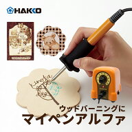 【11日1時59分迄 5%OFFクーポン】 白光 電熱ペン マイペンアルファ 温度制御機能付 FD210-01 【 送料無料…