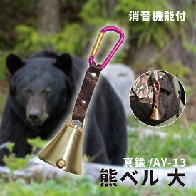熊よけ鈴 熊鈴 真鍮 消音 熊ベル 大 カラビナ付 AY-13 【 送料無料 消音機能付き 熊ベル 熊よけベル 熊避け鈴 熊避けベル 鈴 ベル ホーン スプレー 最強 グッズ 通学 トレッキング ハイキング 中林製作所 冒険倶楽部 】
