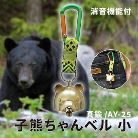 熊よけ鈴 熊鈴 真鍮 消音 子熊ちゃんベル カラビナ付 小 AY-25 【 送料無料 消音機能付き 熊ベル 熊よけベル 熊避け鈴 熊避けベル 鈴 ベル ホーン スプレー 最強 グッズ 通学 トレッキング ハイキング 中林製作所 冒険倶楽部 】
