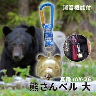 熊よけ鈴 熊鈴 真鍮 消音 熊さんベル 大 カラビナ付 AY-26 【 送料無料 消音機能付き 熊ベル 熊よけベル …