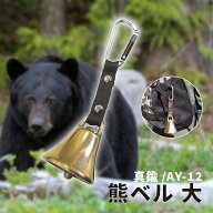 熊よけ鈴 熊鈴 真鍮 熊ベル 大 カラビナ付 AY-12 【 送料無料 熊ベル 熊よけベル 熊避け鈴 熊避けベル 鈴…