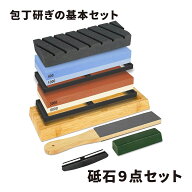 【4日20時より3%OFFクーポン配布】 砥石セット 9点 包丁研ぎの角度を一定に保つ便利なガイド付 【 両面砥…