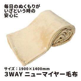 KAKURI 3WAYニューマイヤー 毛布 1900×1400mm 89256