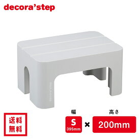 【割引クーポン配布中】かわいい 踏み台 デコラステップ グレー 20cm高 Sサイズ幅 耐荷重100kg DS-SGY 【 送料無料 おしゃれ カラフル 踏台 手洗い インテリア テーブル 椅子 イス ベンチ 洗面台 トイレ 玄関 子供 介護 段差 昇降 乗車 降車 頑丈 日本製 サンカ 】