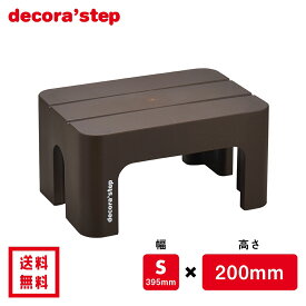 かわいい 踏み台 デコラステップ ブラウン 20cm高 Sサイズ幅 耐荷重100kg DS-SBR 【 送料無料 おしゃれ カラフル 踏台 手洗い インテリア テーブル 椅子 イス ベンチ 洗面台 トイレ 玄関 子供 介護 段差 昇降 乗車 降車 頑丈 日本製 サンカ 】