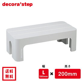 かわいい 踏み台 デコラステップ グレー 20cm高 Lサイズ幅 耐荷重100kg DS-LGY 【 送料無料 おしゃれ カラフル 踏台 手洗い インテリア テーブル 椅子 イス ベンチ 洗面台 トイレ 玄関 子供 介護 段差 昇降 乗車 降車 補助 日本製 サンカ 】