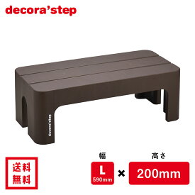 かわいい 踏み台 デコラステップ ブラウン 20cm高 Lサイズ幅 耐荷重100kg DS-LBR 【 送料無料 おしゃれ カラフル 踏台 手洗い インテリア テーブル 椅子 イス ベンチ 洗面台 トイレ 玄関 子供 介護 段差 昇降 乗車 降車 補助 日本製 サンカ 】