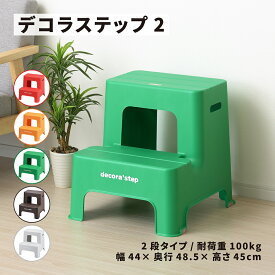 かわいい 踏み台 デコラステップ2 2段タイプ 耐荷重100kg 【 送料無料 おしゃれ カラフル 踏台 手洗い インテリア テーブル 椅子 イス ベンチ 洗面台 トイレ 玄関 子供 介護 段差 昇降 乗車 降車 補助 日本製 サンカ 】