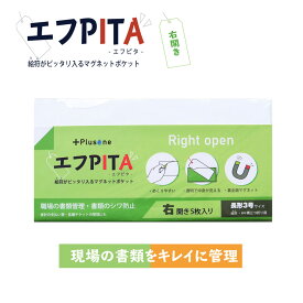【アウトレット/数量限定/20%OFFクーポン有】 エフピタ 右開き 絵符 高強度マグネット付き A4 3つ折りサイズ 封筒長3サイズ 【 クリアファイル クリアホルダー 書類 整理 管理 保管 紛失防止 MG-59R Plusone オーミヤ 】