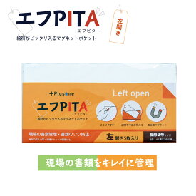 【アウトレット/数量限定/20%OFFクーポン有】 エフピタ 左開き 絵符 高強度マグネット付き A4 3つ折りサイズ 封筒長3サイズ 【 クリアファイル クリアホルダー 書類 整理 管理 保管 紛失防止 MG-59L Plusone オーミヤ 】