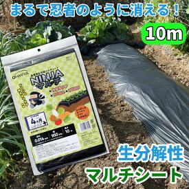 NINJAマルチ 10m 幅95cm 薄手0.014mm 黒 【 生分解性マルチシート 土に還る 環境に優しい 廃棄不要 ポリマルチ代替 雑草防止 地温調整 肥料流出防止 野菜栽培用 サステナブル 農業用 お試しサイズ MS-64BK10 Plusone オーミヤ 】