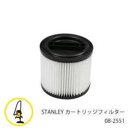 【要エントリーで+P5倍】【あす楽】 STANLEY カートリッジフィルター 08-2551 【 送料無料 集塵機 集じん機 掃除機 スタンレー 乾湿両用 バキューム クリーナー 】