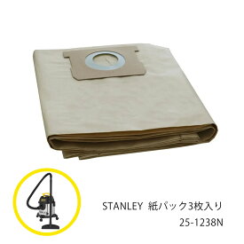 【LINE登録200円OFF】 STANLEY 紙パック3枚入り 25-1238N 【 送料無料 集塵機 集じん機 掃除機 スタンレー 乾湿両用 バキューム クリーナー 】