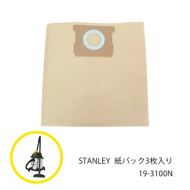 【要エントリーで+P5倍】【あす楽】 STANLEY 紙パック 3枚入り 19-3100N【 送料無料 集塵機 集じん機 掃除機 スタンレー 乾湿両用 バキューム クリーナー 】