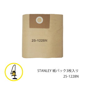 【要エントリーで+P5倍】【あす楽】 STANLEY 紙パック3枚入り 25-1228N 【 送料無料 集塵機 集じん機 掃除機 スタンレー 乾湿両用 バキューム クリーナー 】