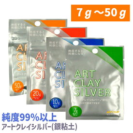 【LINE登録200円OFF】 アートクレイ シルバー 7g / 10g / 20g / 50g 【 アートクレイシルバー 純銀粘土 オリジナル アクセサリー 手作り キット ギフト クラフト 銀細工 手づくり オリジナル ジュエリー 指輪 ピアス リング 相田化学工業 】