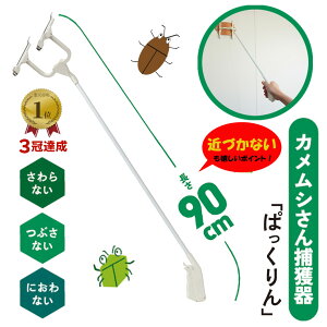 【LINE登録200円OFF】 カメムシ さん 捕獲器 ぱっくりん 本体 【 ゴキブリ 害虫 ごきぶり かめむし 対策 駆除 捕獲 処理 虫取り 虫捕り 捕まえる 薬品不使用 死骸 壁 天井 床 粘着シート 虫嫌い