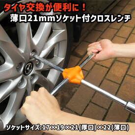 【あす楽】 クロスレンチ 17×19×21 コンパル 【 十字レンチ レンチ 十字 17mm 19mm 21mm 車 タイヤ交換 工具 車用工具 修理 ガレージ用品 】