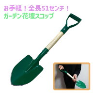 【アウトレット/数量限定/10%OFFクーポン有】 ガーデン花壇スコップ 軽量【 ガーデニング スコップ 花壇 …