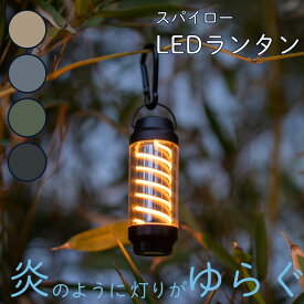 【LINE登録200円OFF】 【ラッピング可】 スパイロー LEDランタン 【 送料無料 SPYROLL ランタン アウトドア キャンプ ソロキャンプインテリア 防災 コンパクト 吊り下げ 灯り 懐中電灯 照明 おしゃれ KNO25259 kishima キシマ 】