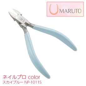 MARUTO ネイルプロ color スカイブルー NP-1011S 【 送料無料 贈り物 贈答 プレゼント フットケア ネイルケア ネイリスト ネイルニッパー 爪切り 巻爪 介護 マルト 長谷川工作所 燕三条 日本製 】