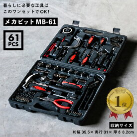 【LINE登録200円OFF】 工具 61点セット 収納ケース付 MB-61 【送料無料 メカビット 工具セット ツールセット DIY 日曜大工 メンテナンス 作業 補修 修理 組立家具 オフィス 家庭用 災害復旧 プレゼント MULTICRAFT 】