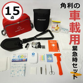 ★22日19時から10％OFFクーポンあり★【災害備蓄管理士監修】 車載緊急時セット KES-120 【 送料無料 防災 避難 車中泊 車載 災害 地震 津波 火災 火事 台風 非常時 緊急時 土砂崩れ 防災グッズ 防災セット 避難グッズ 角利産業 KAKURI 】