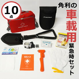 【災害備蓄管理士監修】 車載緊急時セット KES-100 【 送料無料 防災 避難 車中泊 車載 災害 地震 津波 火災 火事 台風 非常時 緊急時 土砂崩れ 防災グッズ 防災セット 避難グッズ 角利産業 KAKURI 】