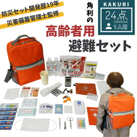 【LINE登録200円OFF】 【災害備蓄管理士監修】 高齢者用 避難セット 1人用 【 送料無料 シニア向け シニア 高齢者 防災 避難 一時避難 災害 地震 津波 火災 火事 台風 非常時 緊急時 土砂崩れ 防災グッズ 防災セット 避難グッズ 角利産業 KAKURI 】