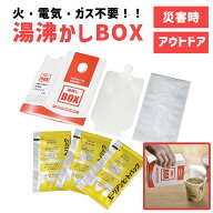 【14日20時より3%OFFクーポン有】 湯沸し BOX 発熱剤 3個入 【 送料無料 湯沸かし ゆわかし 火 電気 不要…