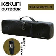 【アウトレット/数量限定/50%OFFクーポン有】 マルチハンギングケース 【 吊り下げ アウトドア キャンプ …