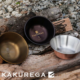 【LINE登録200円OFF】 KAKUREGA シェラカップ 【 キャンプ キャンプ用品 アウトドア チタン ステンレス 銅 燕市 職人 伝統金属加工技術 ヘラ絞り 熟練の技 調理 直火 料理 クッキング 軽量 おしゃれ 角利産業 KAKURI 】