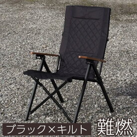 【LINE登録200円OFF】 折りたたみ 折り畳み 難燃 キルト リクライニング チェア ブラック KKR-2402 【 送料無料 アウトドアチェア キャンプ アウトドア レジャー 椅子 燃えない 難燃チェア おしゃれ コンパクト 軽量 携帯 焚き火 焚火 KAKURI 】