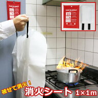消火シート 1×1m 【 送料無料 初期消火 消火 火事 火災 消火ブランケット ファイヤーブランケット 家庭…