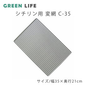 【LINE登録200円OFF】【あす楽】 シチリン用替網 C-35 【 レジャー アウトドア キャンプ パーティ バーベキュー BBQ グリル 七輪 グリーンライフ GREENLIFE 】