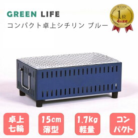 【LINE登録200円OFF】【あす楽】 GREENLIFE コンパクト 卓上 シチリン UC-350 ブルー 【送料無料 アウトドア レジャー バーベキュー BBQ グリル 七輪 卓上七輪 卓上シチリン キャンプ グリーンライフ 】