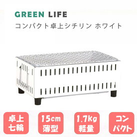 【LINE登録200円OFF】【あす楽】 GREENLIFE コンパクト 卓上 シチリン UC-350 ホワイト 【送料無料 アウトドア レジャー バーベキュー BBQ コンロ グリル 七輪 卓上七輪 卓上シチリン キャンプ グリーンライフ 】