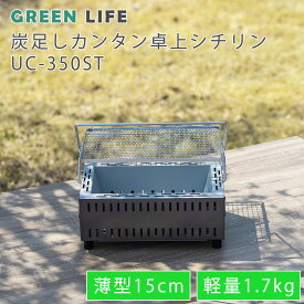 【LINE登録200円OFF】 【ランキング1位】 炭たし カンタン 卓上 シチリン UC-350ST(GY) 【 送料無料 レジャー アウトドア キャンプ パーティ バーベキュー BBQ グリル 七輪 七厘 卓上 しちりん シチリン 水コンロ コンロ 屋外 バーベキューコンロ 焚き火 グリーンライフ 】