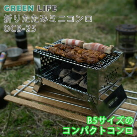【スーパーSALE大特価！】 GREENLIFE 折りたたみ ミニコンロ OCB-25 【送料無料 レジャー アウトドア キャンプ パーティ バーベキュー BBQ グリル 炭 コンロ バーベキューコンロ 焚き火 グリーンライフ 】