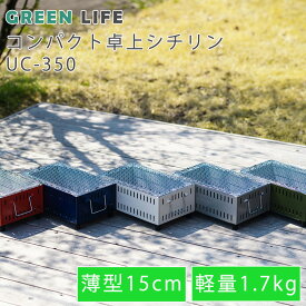 【LINE登録200円OFF】 GREENLIFE コンパクト 卓上 シチリン UC-350 【送料無料 レジャー アウトドア キャンプ パーティ バーベキュー BBQ グリル 七輪 七厘 しちりん 水コンロ コンロ 屋外 BBQ バーベキューコンロ 焚き火 グリーンライフ 】